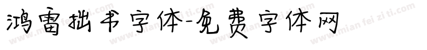 鸿雷拙书字体字体转换