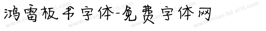鸿雷板书字体字体转换