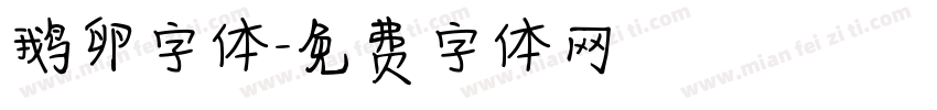 鹅卵字体字体转换