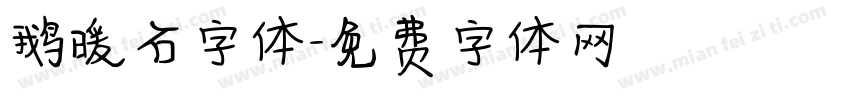 鹅暖石字体字体转换