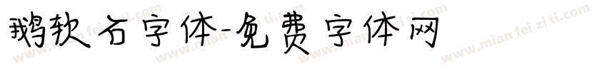 鹅软石字体字体转换