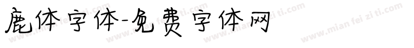 鹿体字体字体转换