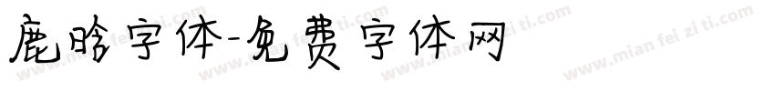 鹿晗字体字体转换