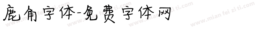 鹿角字体字体转换