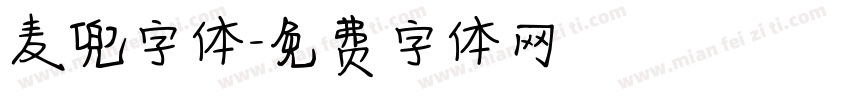 麦兜字体字体转换