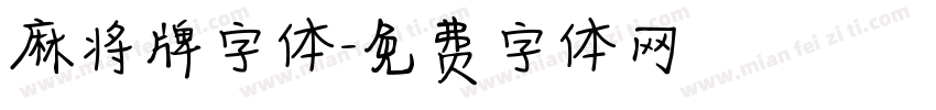麻将牌字体字体转换