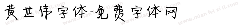 黄世伟字体字体转换