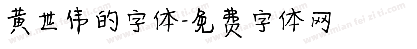黄世伟的字体字体转换