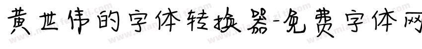 黄世伟的字体转换器字体转换