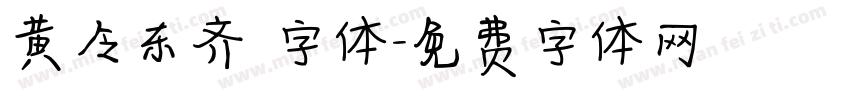 黄令东齐伋字体字体转换