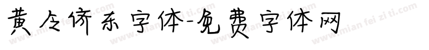 黄令侪东字体字体转换