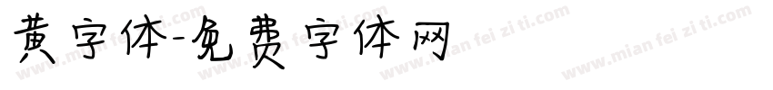 黄字体字体转换