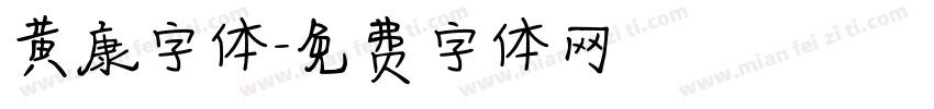 黄康字体字体转换