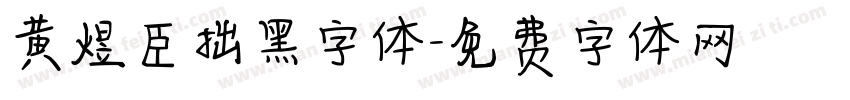 黄煜臣拙黑字体字体转换