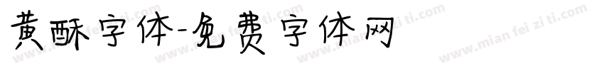 黄酥字体字体转换