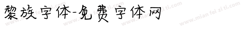 黎族字体字体转换