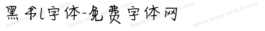 黑书l字体字体转换