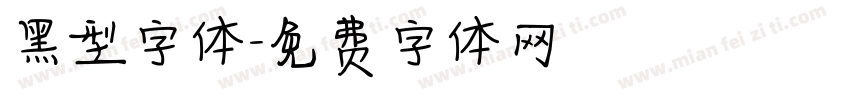 黑型字体字体转换