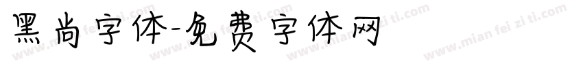 黑尚字体字体转换