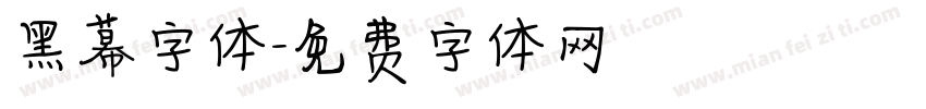 黑幕字体字体转换