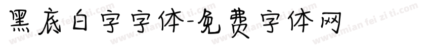 黑底白字字体字体转换