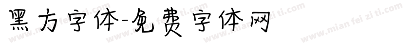 黑方字体字体转换