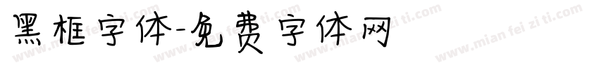 黑框字体字体转换