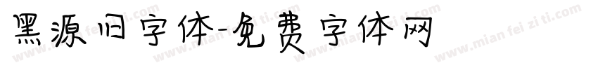 黑源旧字体字体转换