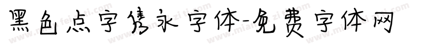 黑色点字隽永字体字体转换