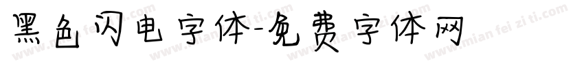 黑色闪电字体字体转换