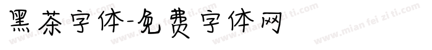 黑茶字体字体转换