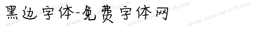 黑边字体字体转换