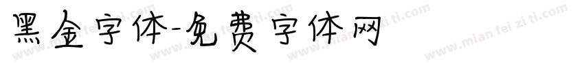 黑金字体字体转换