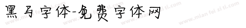 黑马字体字体转换