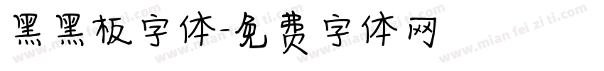 黑黑板字体字体转换