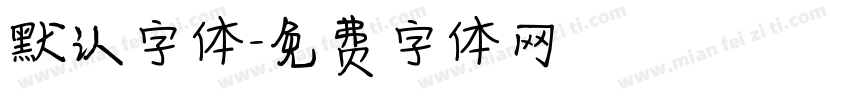默认字体字体转换