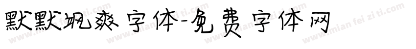 默默飒爽字体字体转换
