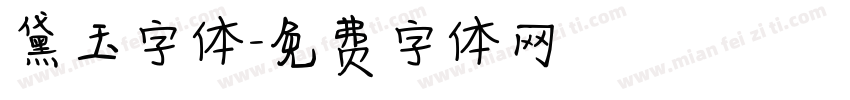 黛玉字体字体转换