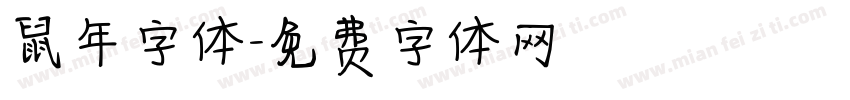 鼠年字体字体转换