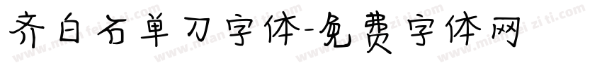 齐白石单刀字体字体转换