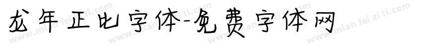 龙年正比字体字体转换