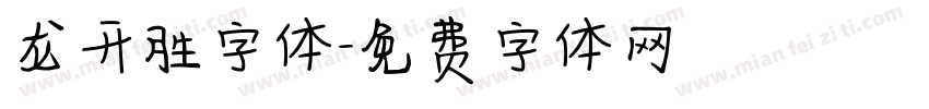 龙开胜字体字体转换