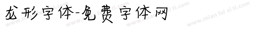 龙形字体字体转换
