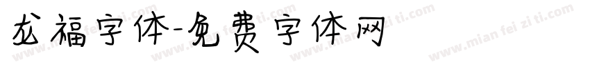 龙福字体字体转换