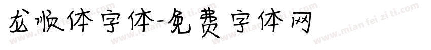 龙顺体字体字体转换