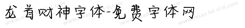 龙首财神字体字体转换