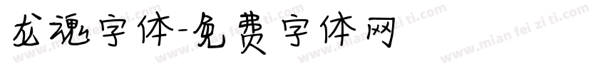 龙魂字体字体转换