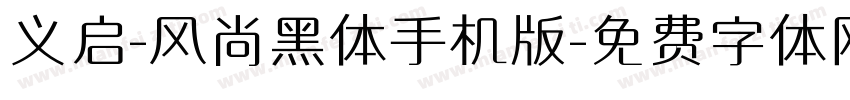 义启-风尚黑体手机版字体转换