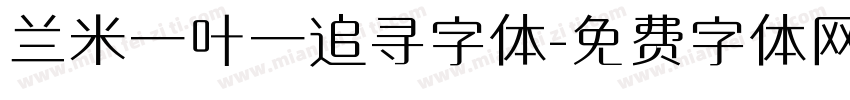 兰米一叶一追寻字体字体转换