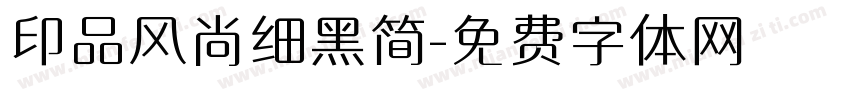 印品风尚细黑简字体转换